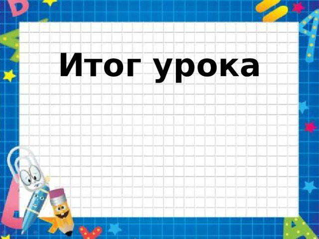 Итог урока 