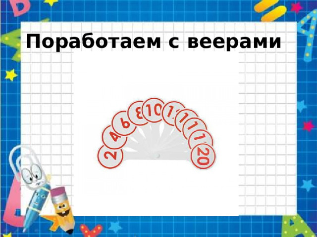 Поработаем с веерами 