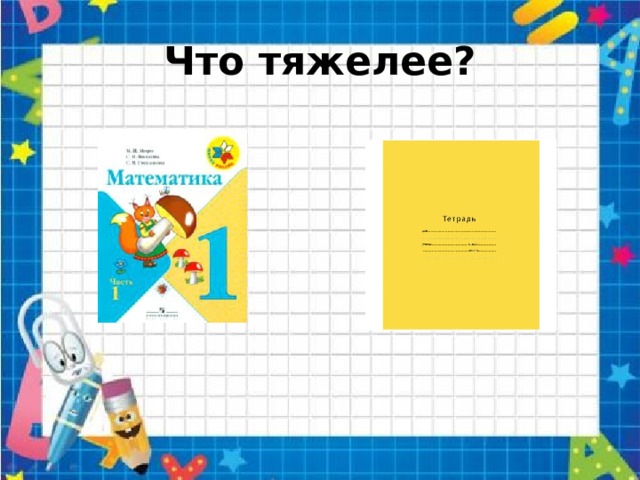 Что тяжелее? 