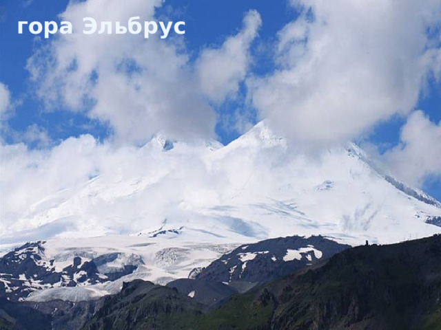 гора Эльбрус 