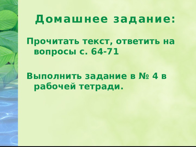 Домашнее задание: Прочитать текст, ответить на вопросы с. 64-71  Выполнить задание в № 4 в рабочей тетради. 