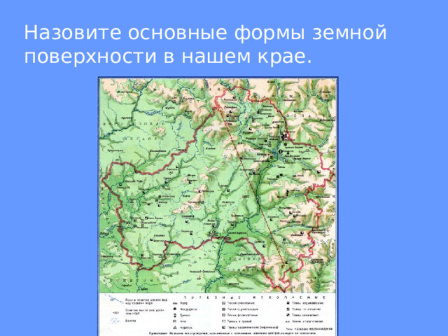 Назовите основные формы земной поверхности в нашем крае. 