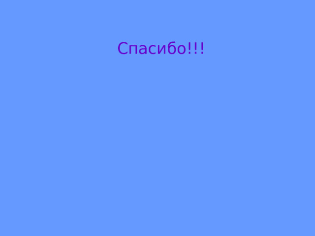 Спасибо!!! 