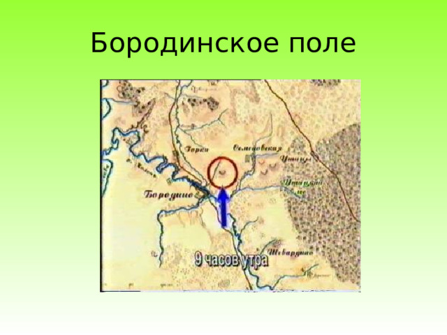 Бородинское поле 