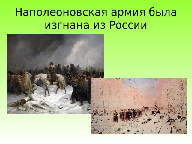 Наполеоновская армия была изгнана из России 
