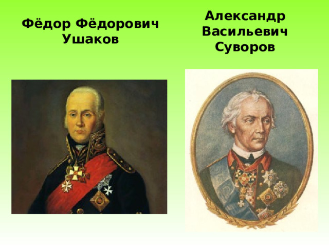 Александр Васильевич Суворов Фёдор Фёдорович Ушаков 