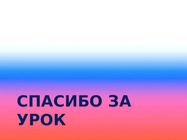 СПАСИБО ЗА УРОК 