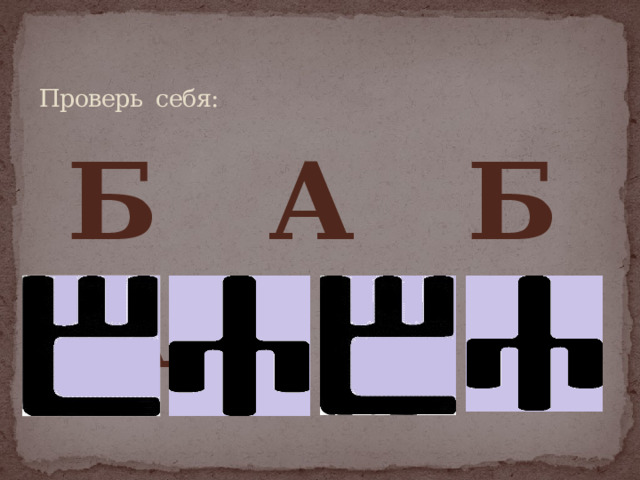  Проверь себя:    Б А Б А 