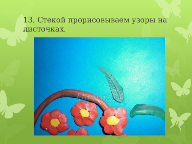 13. Стекой прорисовываем узоры на листочках. 