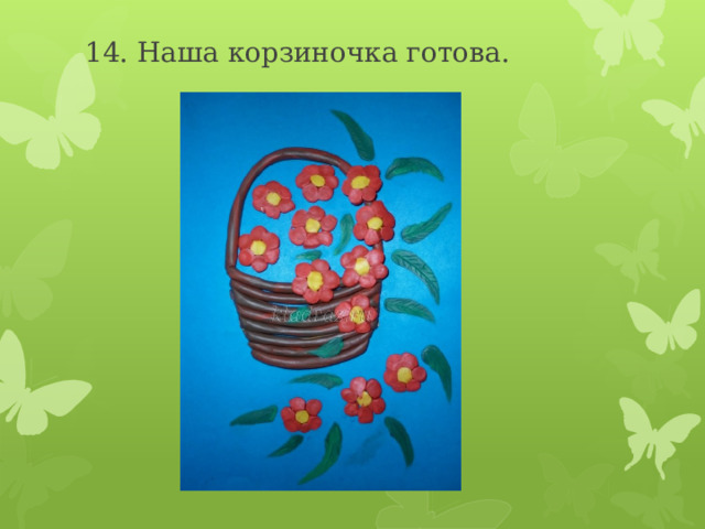14. Наша корзиночка готова.    