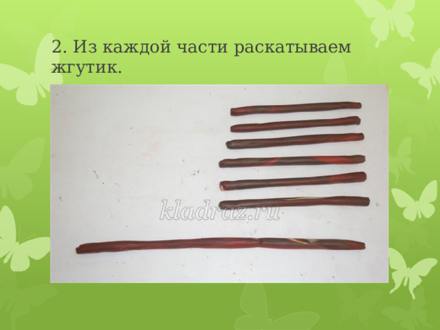 2. Из каждой части раскатываем жгутик. 