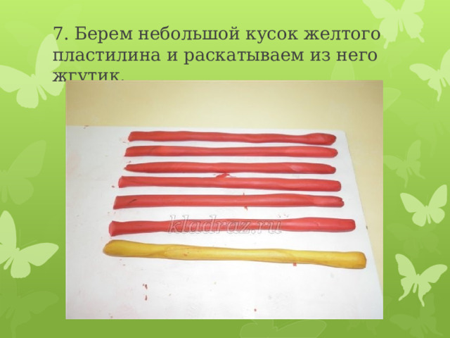 7. Берем небольшой кусок желтого пластилина и раскатываем из него жгутик. 