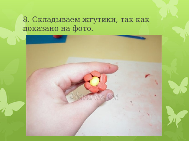 8. Складываем жгутики, так как показано на фото. 