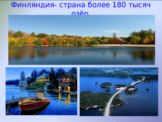 Финляндия- страна более 180 тысяч озёр. 