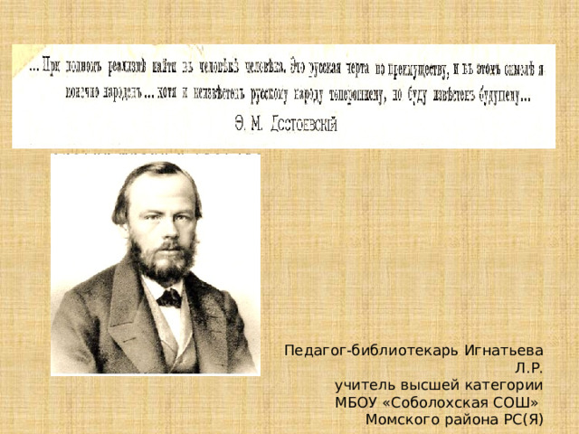 Педагог-библиотекарь Игнатьева Л.Р. учитель высшей категории МБОУ «Соболохская СОШ» Момского района РС(Я)  