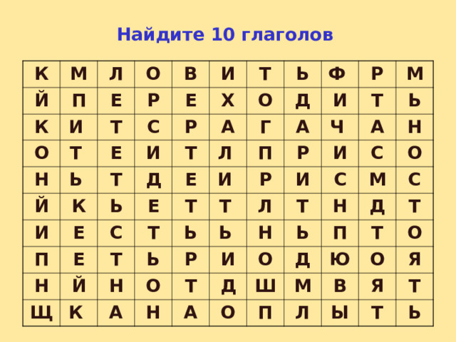 Найдите 10 глаголов К М Й К П Л И О О Е Т Н В Т Р Е И С Ь Й Е И И Р К Т Т Х П Ь Д Е А О Т Ь Е Н Ф Е Е Д С Г Л Т Щ Т Р Т И П Й И А Т Ч К Н Р Ь Р Ь Т М Ь И А О Р Л И А Ь Н Н Т И Т С С Н Д Ь Н О А М О П Ш Д О Д С Ю М Т П Т В О Л О Я Ы Я Т Т Ь 