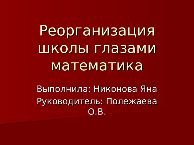 Реорганизация школы глазами математика 