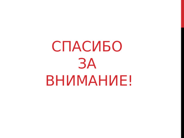 Спасибо  за  внимание! 