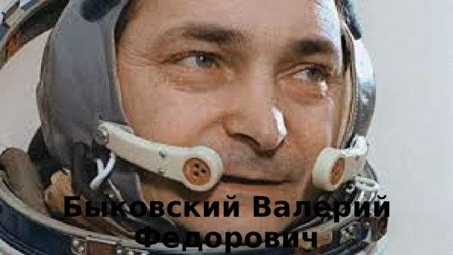 Быковский Валерий Федорович 