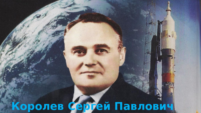 Королев Сергей Павлович 