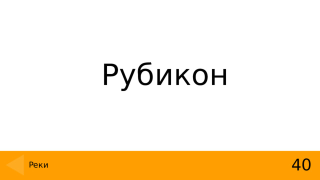 Рубикон Реки 40 