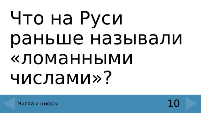 Что на Руси раньше называли «ломанными числами»? 10 Числа и цифры 