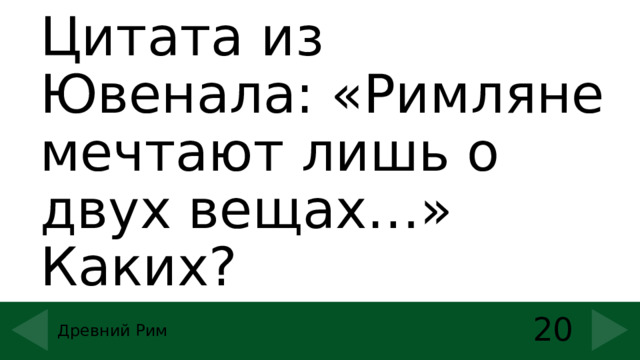 Цитата из Ювенала: «Римляне мечтают лишь о двух вещах…» Каких? 20 Древний Рим 