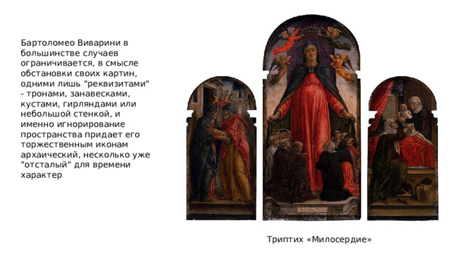 Бартоломео Виварини в большинстве случаев ограничивается, в смысле обстановки своих картин, одними лишь 