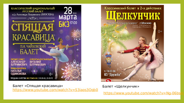 Балет «Щелкунчик» Балет «Спящая красавица» https://www.youtube.com/watch?v=S3iaos3Oqb0  https://www.youtube.com/watch?v=Ng-06bslnlE 