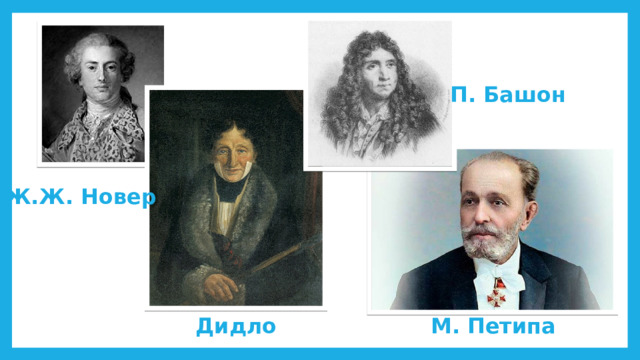 П. Башон Ж.Ж. Новер М. Петипа Дидло 
