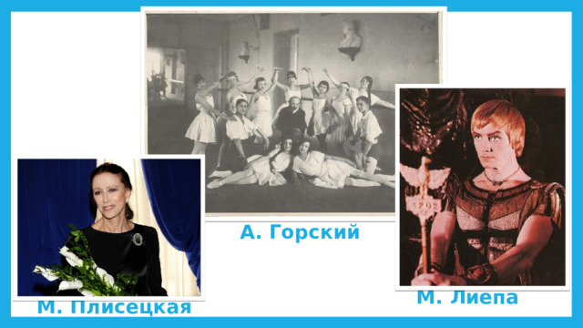 А. Горский М. Лиепа М. Плисецкая 