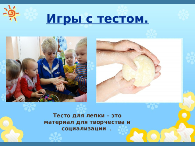 Игры с тестом.       Тесто для лепки – это материал для творчества и социализации . . 