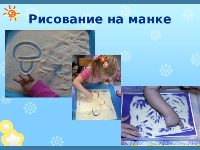 Рисование на манке 