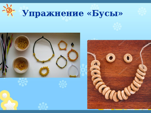Упражнение «Бусы» 