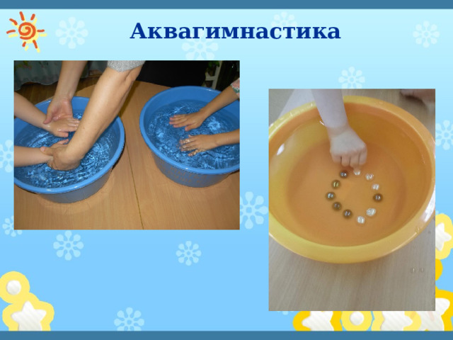  Аквагимнастика   