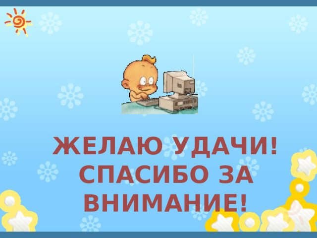 Желаю удачи! СПАСИБО ЗА ВНИМАНИЕ! 