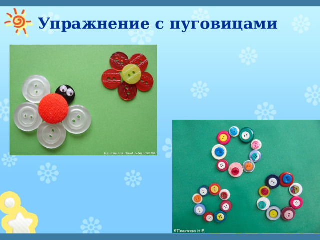 Упражнение с пуговицами 