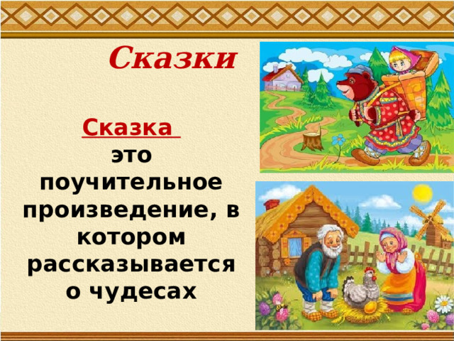Сказки  Сказка это поучительное произведение, в котором рассказывается о чудесах  