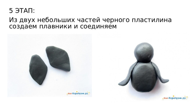 5 ЭТАП: Из двух небольших частей черного пластилина создаем плавники и соединяем 
