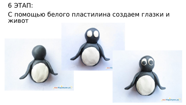 6 ЭТАП: С помощью белого пластилина создаем глазки и живот 