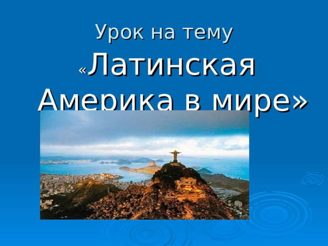 Урок на тему « Латинская Америка в мире» 