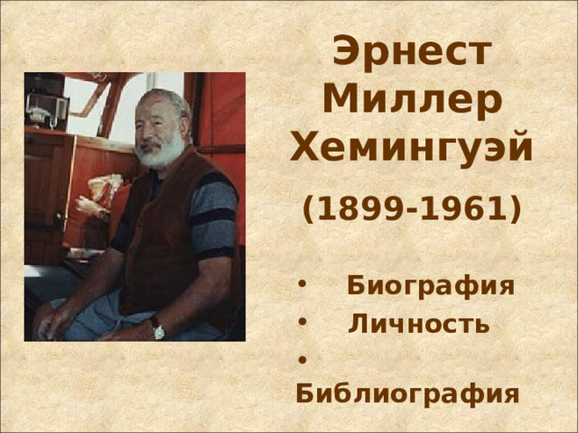 Эрнест Миллер Хемингуэй   (1899-1961)  Биография  Личность  Библиография 