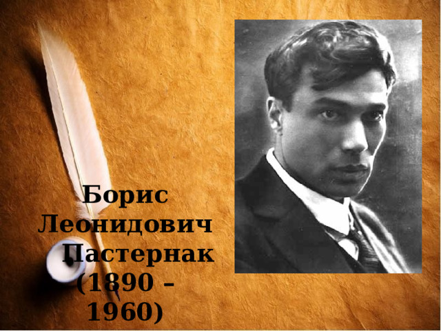 Борис Леонидович Пастернак (1890 – 1960) 