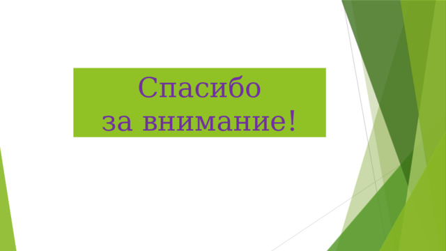 Спасибо за внимание! 