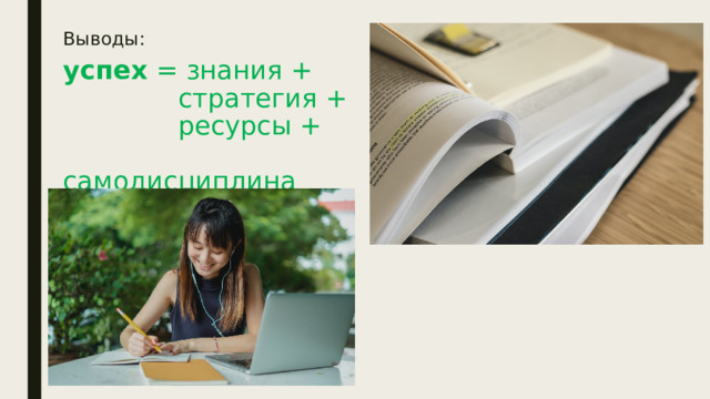 Выводы:   успех  = знания +  стратегия +  ресурсы +  самодисциплина 
