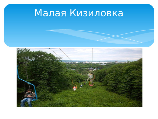 Малая Кизиловка 