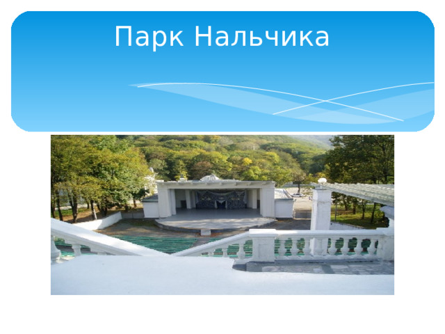 Парк Нальчика 