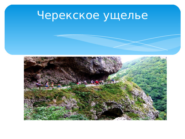 Черекское ущелье 