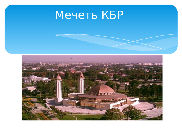 Мечеть КБР 