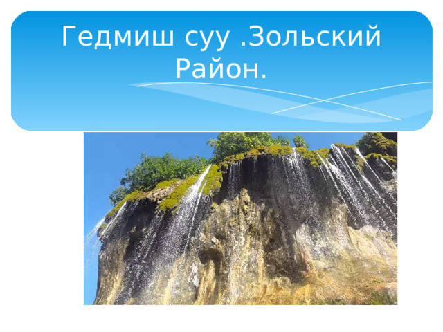 Гедмиш суу .Зольский Район. 
